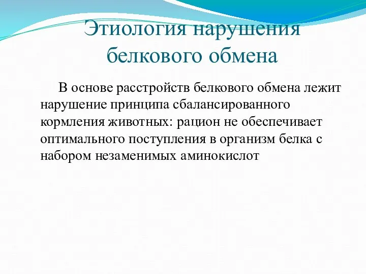 Этиология нарушения белкового обмена В основе расстройств белкового обмена лежит нарушение