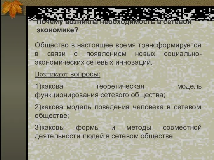 Почему возникла необходимость в сетевой экономике? Общество в настоящее время трансформируется