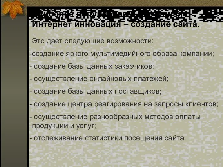 Наиболее популярная и доступная Интернет инновация – создание сайта. Это дает