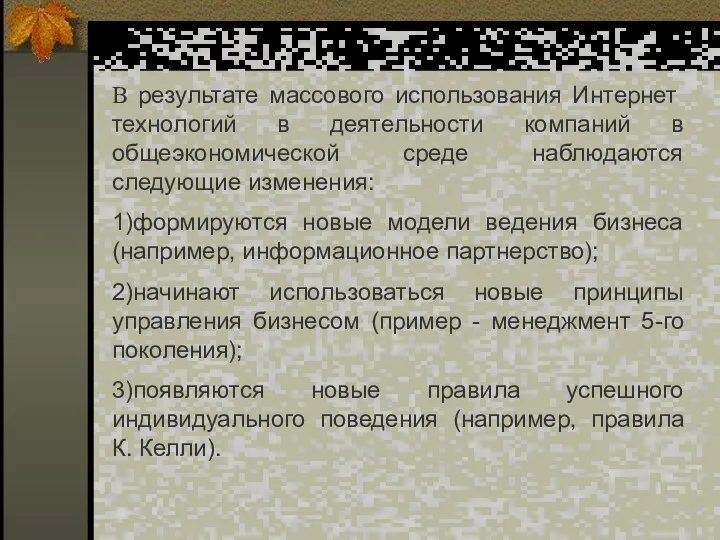 В результате массового использования Интернет технологий в деятельности компаний в общеэкономической