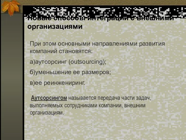 Новые способы интеграции с внешними организациями При этом основными направлениями развития