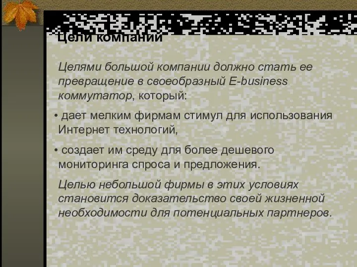 Целями большой компании должно стать ее превращение в своеобразный E-business коммутатор,