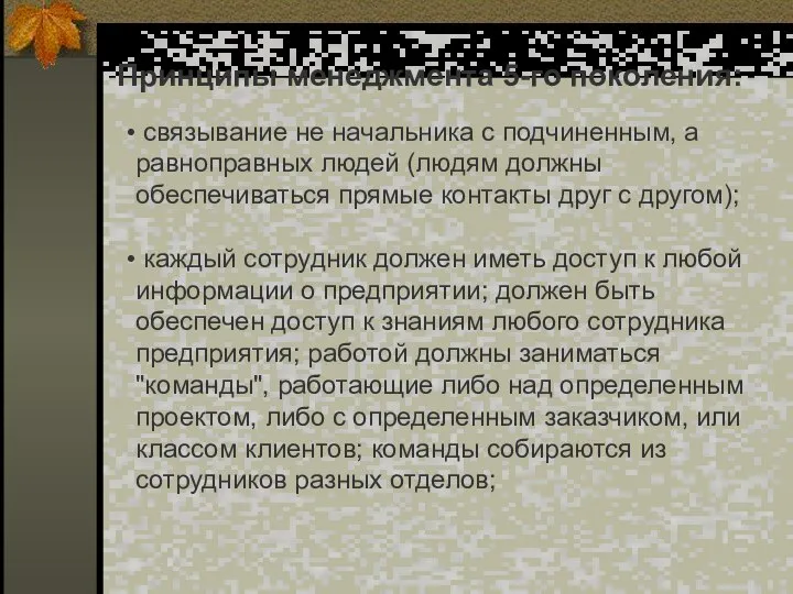 Принципы менеджмента 5-го поколения: связывание не начальника с подчиненным, а равноправных