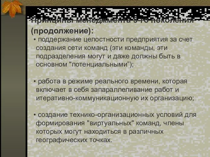 Принципы менеджмента 5-го поколения (продолжение): поддержание целостности предприятия за счет создания