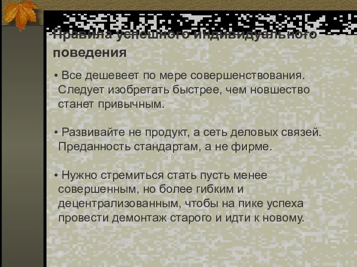 Правила успешного индивидуального поведения Все дешевеет по мере совершенствования. Следует изобретать