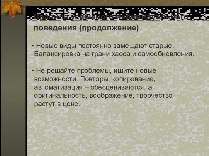 Правила успешного индивидуального поведения (продолжение) Новые виды постоянно замещают старые. Балансировка