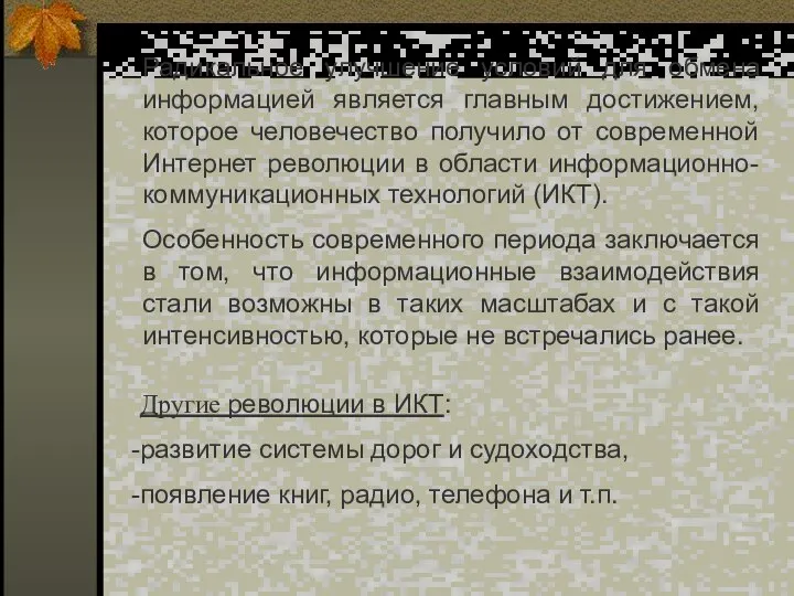 Радикальное улучшение условий для обмена информацией является главным достижением, которое человечество