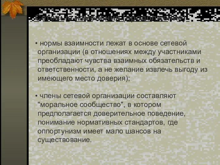 Сетевые изменения (продолжение) нормы взаимности лежат в основе сетевой организации (в