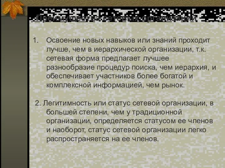 Преимущества сетевых организаций Освоение новых навыков или знаний проходит лучше, чем