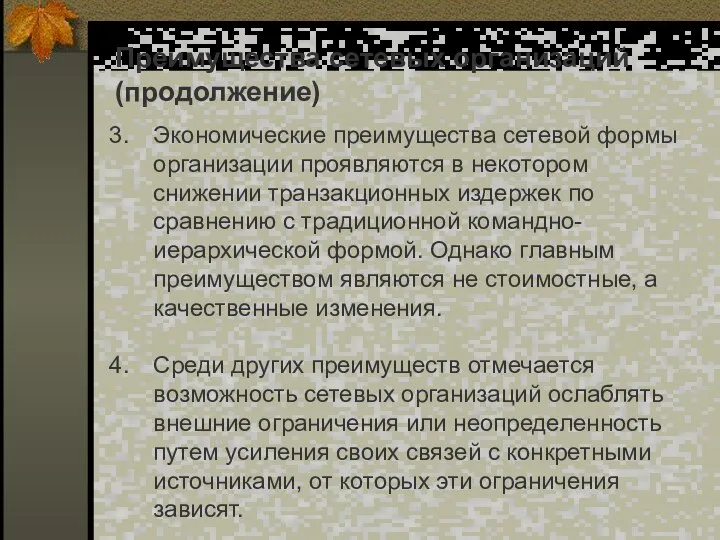 Преимущества сетевых организаций (продолжение) Экономические преимущества сетевой формы организации проявляются в