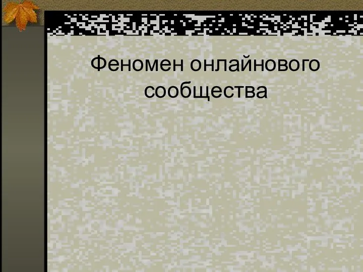 Феномен онлайнового сообщества