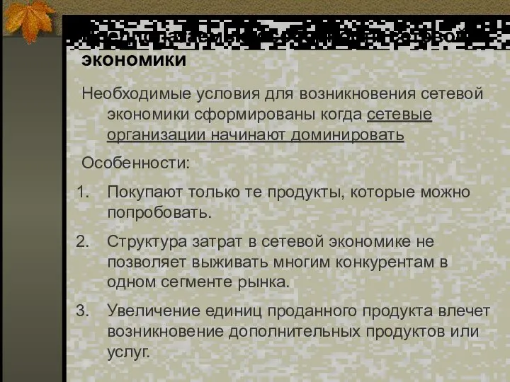 Предполагаемые особенности сетевой экономики Необходимые условия для возникновения сетевой экономики сформированы