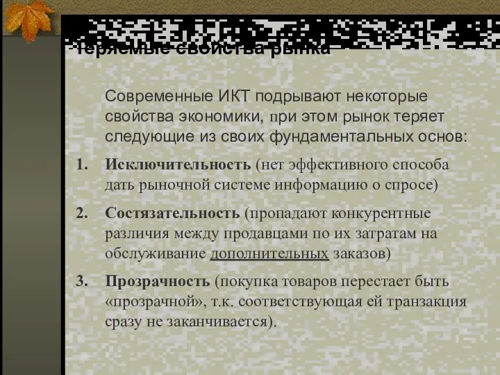 Теряемые свойства рынка Современные ИКТ подрывают некоторые свойства экономики, при этом