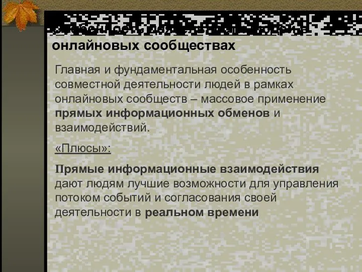 Особенность деятельности людей в онлайновых сообществах Главная и фундаментальная особенность совместной