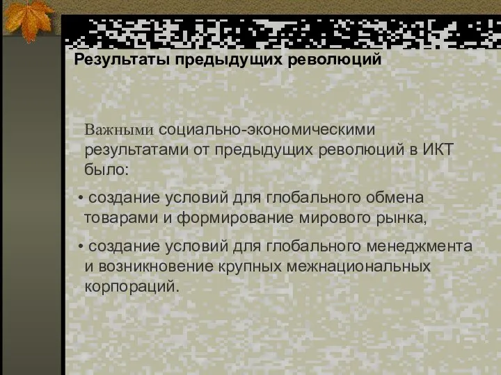 Результаты предыдущих революций Важными социально-экономическими результатами от предыдущих революций в ИКТ