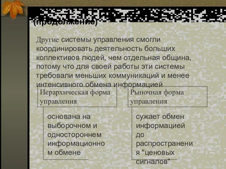 (продолжение) Другие системы управления смогли координировать деятельность больших коллективов людей, чем