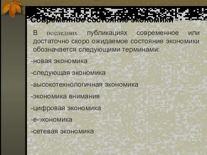 Современное состояние экономики В последних публикациях современное или достаточно скоро ожидаемое