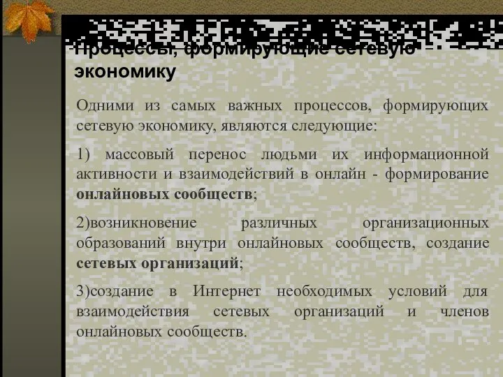 Процессы, формирующие сетевую экономику Одними из самых важных процессов, формирующих сетевую