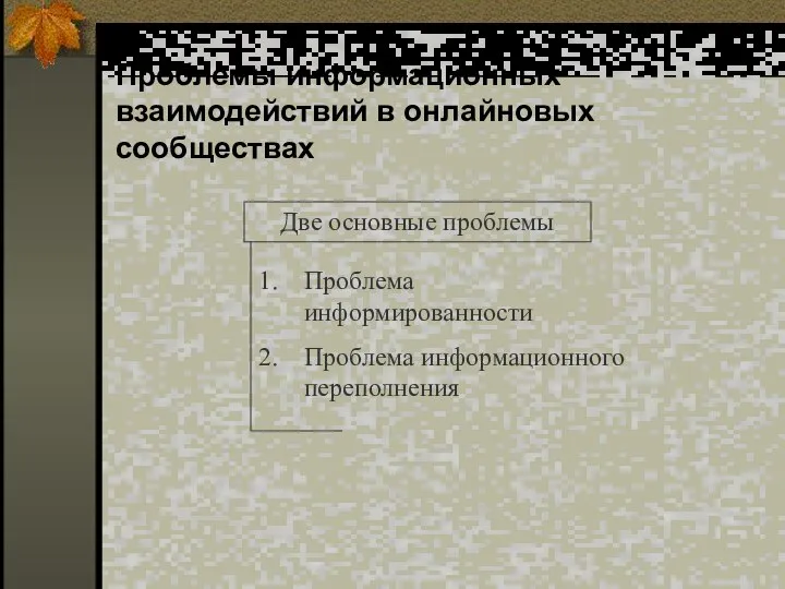 Проблемы информационных взаимодействий в онлайновых сообществах Две основные проблемы Проблема информированности Проблема информационного переполнения