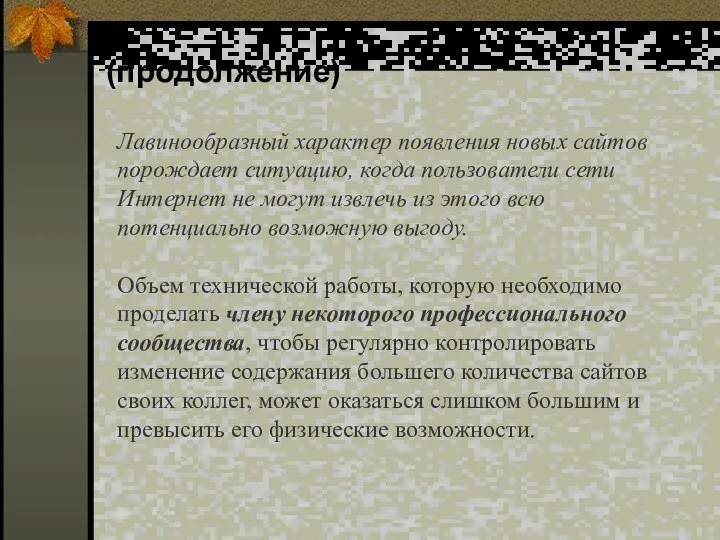 (продолжение) Лавинообразный характер появления новых сайтов порождает ситуацию, когда пользователи сети