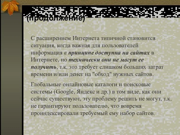 (продолжение) С расширением Интернета типичной становится ситуация, когда важная для пользователей