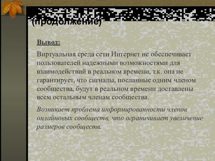 (продолжение) Вывод: Виртуальная среда сети Интернет не обеспечивает пользователей надежными возможностями