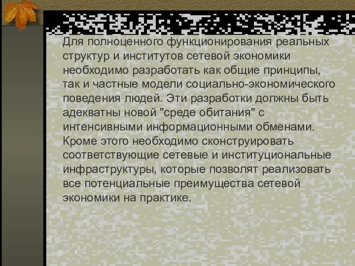 Для полноценного функционирования реальных структур и институтов сетевой экономики необходимо разработать