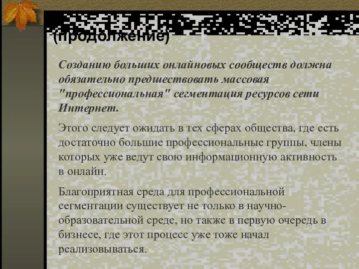 (продолжение) Созданию больших онлайновых сообществ должна обязательно предшествовать массовая "профессиональная" сегментация