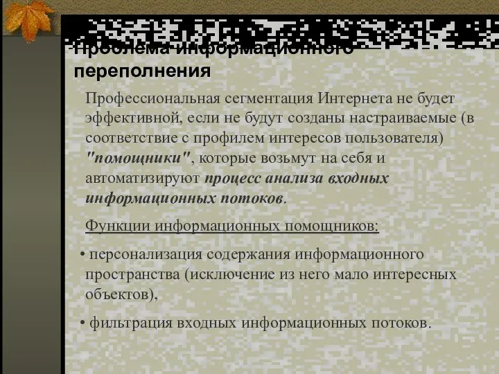 Проблема информационного переполнения Профессиональная сегментация Интернета не будет эффективной, если не