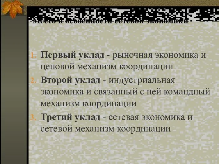 Место и особенности сетевой экономики Первый уклад - рыночная экономика и