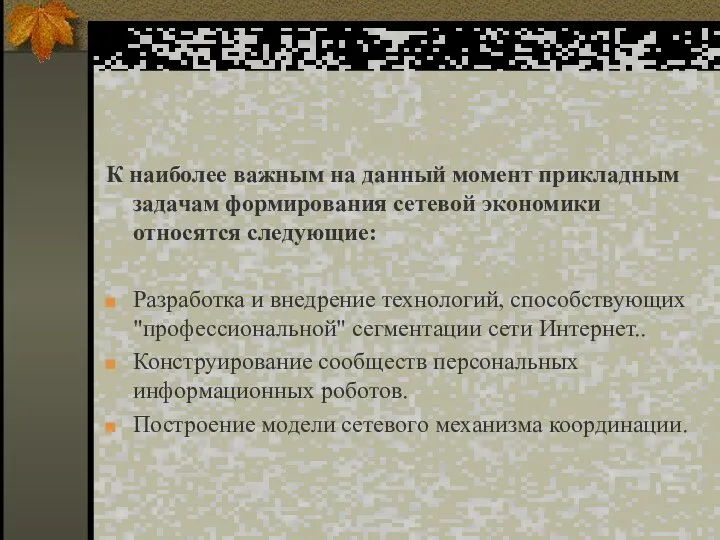 К наиболее важным на данный момент прикладным задачам формирования сетевой экономики