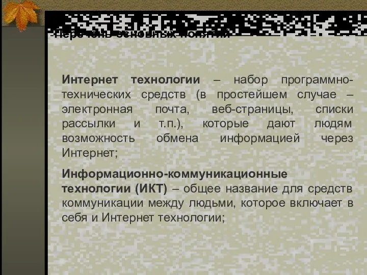 Перечень основных понятий Интернет технологии – набор программно-технических средств (в простейшем