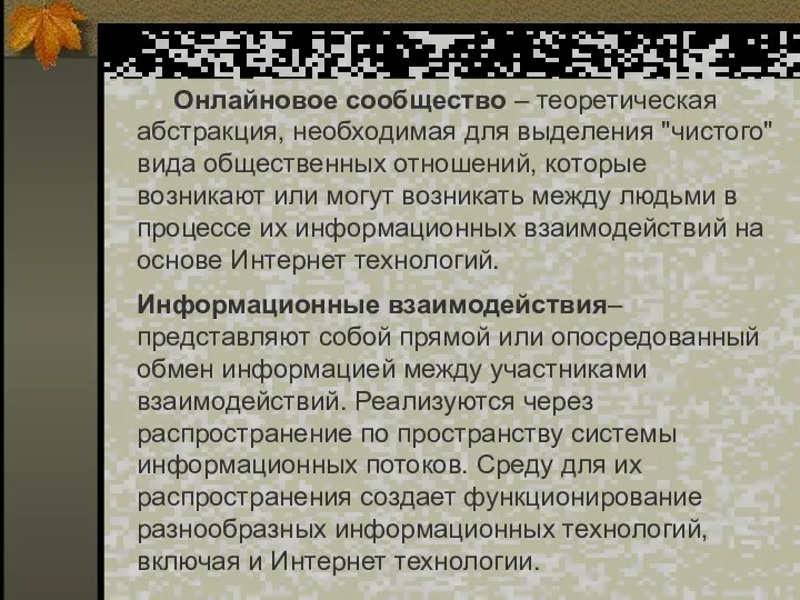 Онлайновое сообщество – теоретическая абстракция, необходимая для выделения "чистого" вида общественных