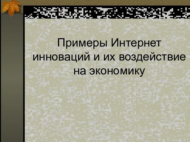 Примеры Интернет инноваций и их воздействие на экономику