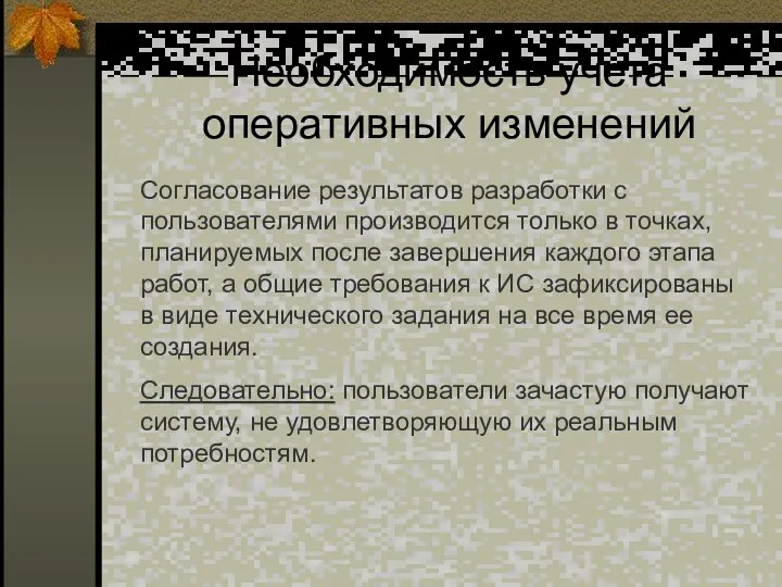 Необходимость учета оперативных изменений Согласование результатов разработки с пользователями производится только