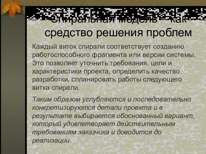 Спиральная модель – как средство решения проблем Каждый виток спирали соответствует