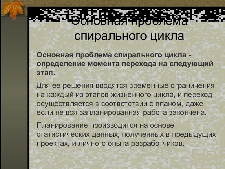 Основная проблема спирального цикла Основная проблема спирального цикла - определение момента