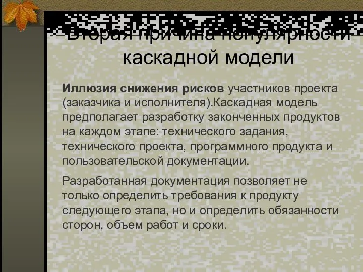 Вторая причина популярности каскадной модели Иллюзия снижения рисков участников проекта (заказчика