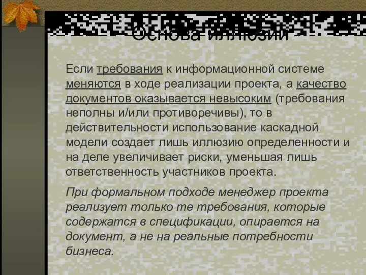 Основа иллюзии Если требования к информационной системе меняются в ходе реализации