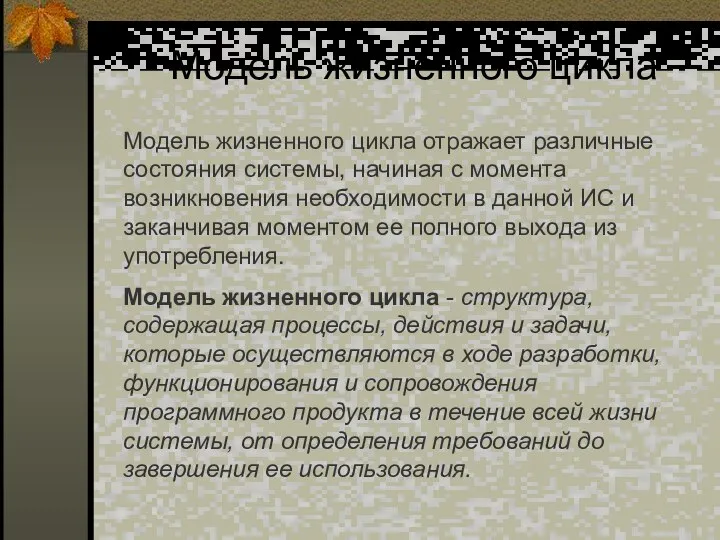 Модель жизненного цикла Модель жизненного цикла отражает различные состояния системы, начиная