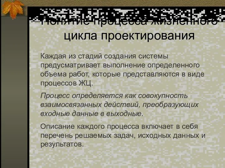 Понятие процесса жизненного цикла проектирования Каждая из стадий создания системы предусматривает