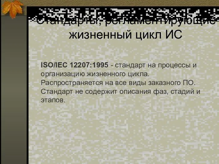 Стандарты, регламентирующие жизненный цикл ИС ISO/IEC 12207:1995 - стандарт на процессы