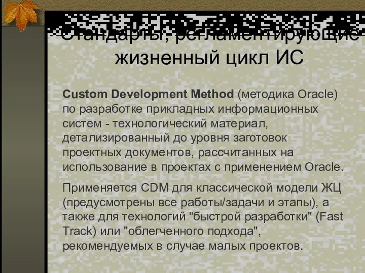 Стандарты, регламентирующие жизненный цикл ИС Custom Development Method (методика Oracle) по