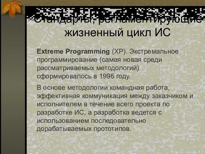 Стандарты, регламентирующие жизненный цикл ИС Extreme Programming (XP). Экстремальное программирование (самая