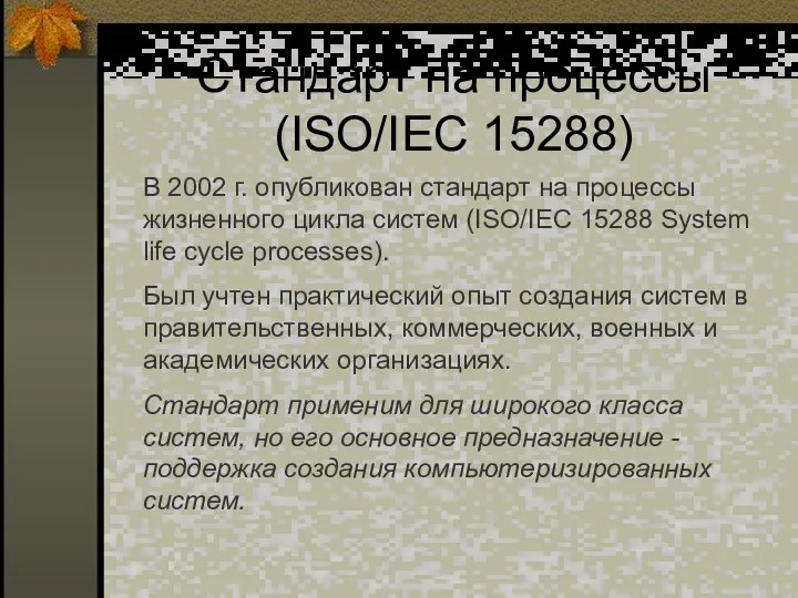 Стандарт на процессы (ISO/IEC 15288) В 2002 г. опубликован стандарт на