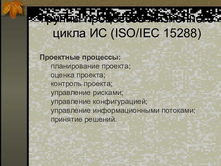 Группы процессов жизненного цикла ИС (ISO/IEC 15288) Проектные процессы: планирование проекта;