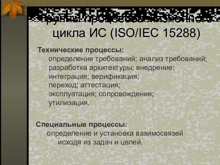 Группы процессов жизненного цикла ИС (ISO/IEC 15288) Технические процессы: определение требований;