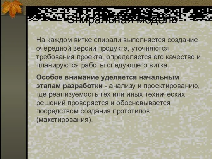 Спиральная модель На каждом витке спирали выполняется создание очередной версии продукта,