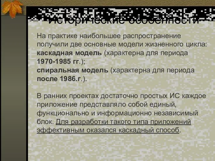 Исторические особенности На практике наибольшее распространение получили две основные модели жизненного