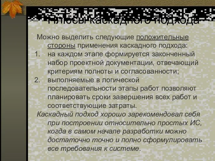 Плюсы каскадного подхода Можно выделить следующие положительные стороны применения каскадного подхода: